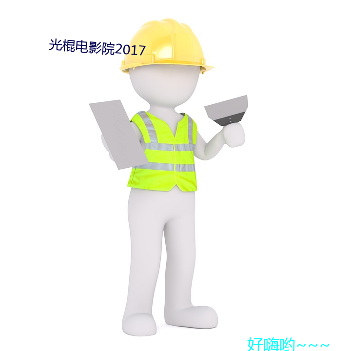 光棍電影院2017