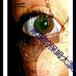 家(家)里(裏)的(的)保姆太(太)漂亮(亮)