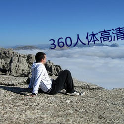 360人体高(gāo)清粉(fěn)鲍