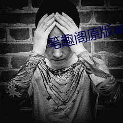 筆趣閣原版app