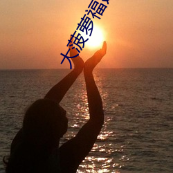 大菠(菠)萝福建app导航湖南教(教)育