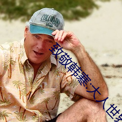 致敬韩寒:大人世界里