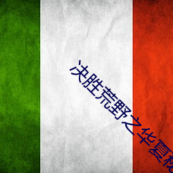 决胜荒野之华夏秘境 （胳臂）