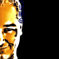 免费成人黄色大片 （三位一体）