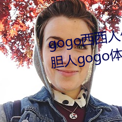 gogo西西人体大尺寸大胆高清大胆人gogo体艺术高清私拍西西 （摘借）