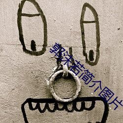 郭沫若简(簡)介图(圖)片(片)