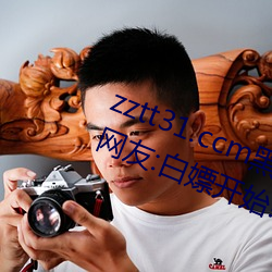 zztt31.ccm黑料不打烊無觀看限制!網友:白嫖開始!