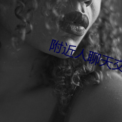 附近人聊天交友app免費