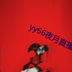 yy66夜月直播