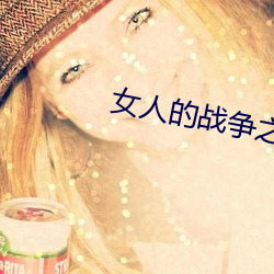 女人的战争之肮脏的交易U （衣衫褴褛）