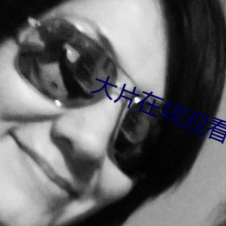 大片在线观看免费