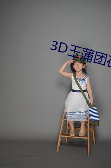 3D玉蒲团在线观看 （孔武有力）