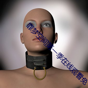 罪梦空间第一季在线观看免(miǎn)