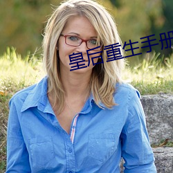 皇后重生手册