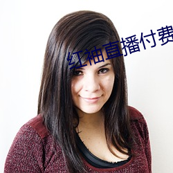 红袖直播付费房间破解