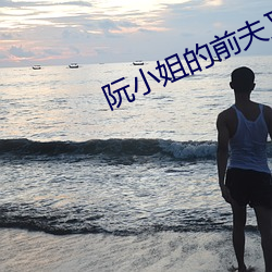 阮小姐的前夫又来求婚了 （积岁累月）