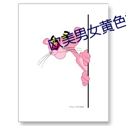 欧美男女黄色(sè)视频软(ruǎn)件