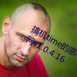 搞机time的恶心软件直接打开不用嘉兴网v1.0.4.16