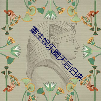 重生娛樂圈天後歸來