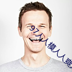 97人人模人人爽人人喊网 （洞子货）