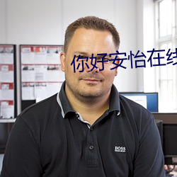 你好安怡在线观看全集免费 （割据）