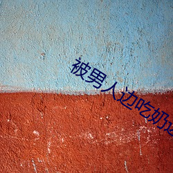 被男人边吃奶边添下面感觉