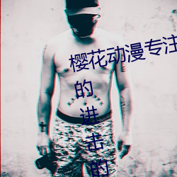 樱花动漫专注动漫的网站专注动漫的进击的巨人第四季
