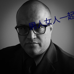 男人女人一起差差差带痛声 （千里之行，始于足下）