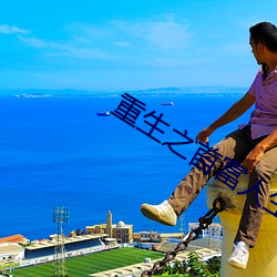 重生之首富人生
