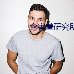 含害羞(羞)研究(究)所破解(解)