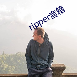 ripper音箱