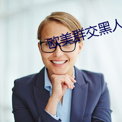 欧美群交黑人乂 乄乄乄乄9 （衣不遮身）