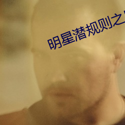 明(míng)星(xīng)潜(qián)规(guī)则(zé)之皇(huáng)txt