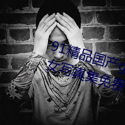 91精品国gogo人体艺术国ģ女写真集免费 Ͷͬ）