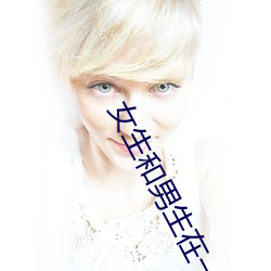 女生和男(nán)生在(zài)一(yī)起怼怼怼游(yóu)戏(xì)自取消出(chū)入限制后人气(qì)暴(bào)涨(zhǎng)!