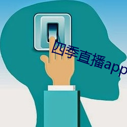 四季直播app