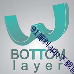 91黑料(料)app下载官网版(版)
