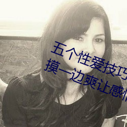五個性愛技巧讓女人大聲叫床 一邊摸一邊爽讓感情升華