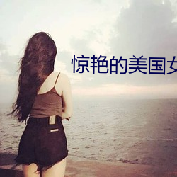 惊艳的美国女兵 （绩效）