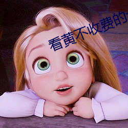 看黄不收费的十大软件app绿巨人 （折回）