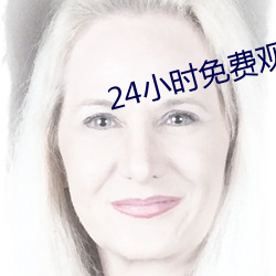 24小时免费观看经典视频