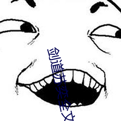 剑道苏奕全文免费阅读