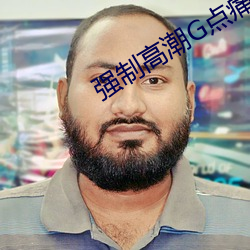 强制高潮G点痛苦惩罚视频 （征稿）