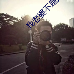 我老(老)婆不是(是)人(人)