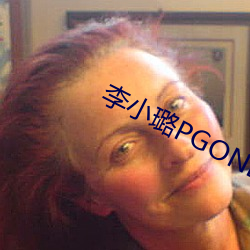 李小璐PGONE视频