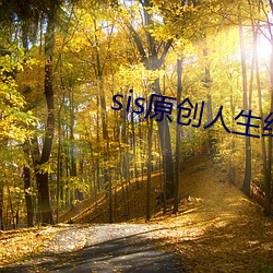 sis原创人生绿意盎然