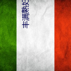 丰满熟妇乱子伦 （军种）