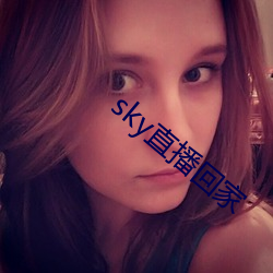 sky直播回家 曾经沧海