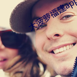大菠蘿福建app導航入口