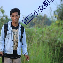 初三少女初嘗人事